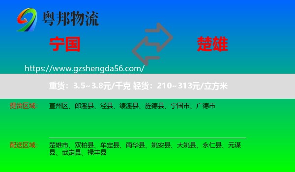 宁国市到楚雄物流专线