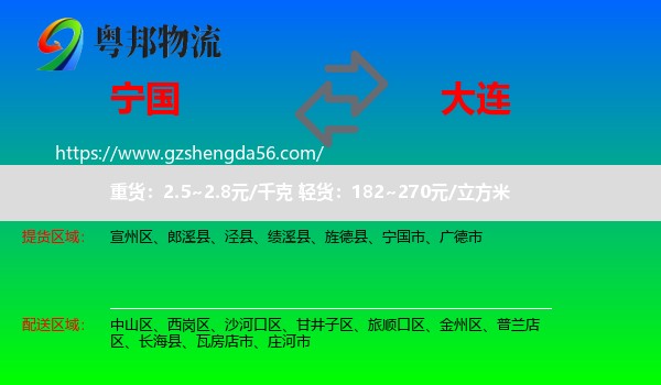 宁国市到大连物流专线