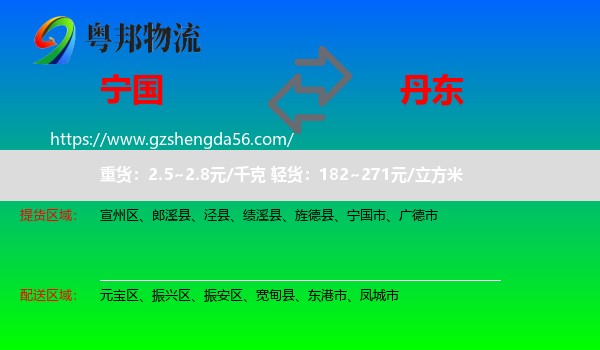 宁国市到丹东物流专线