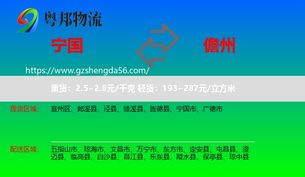 宁国市到儋州物流专线