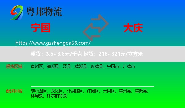 宁国市到大庆物流专线