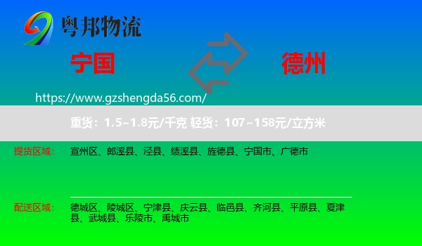 宁国市到德州物流专线