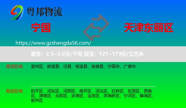 宁国市到东丽区物流专线