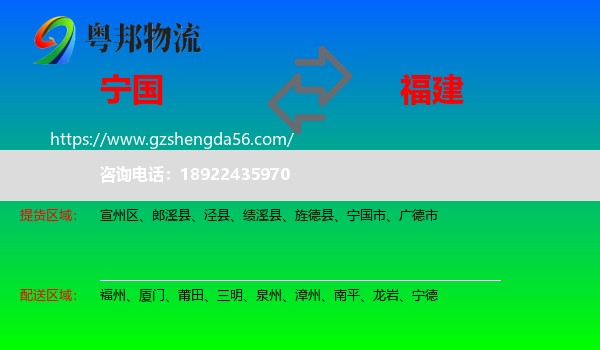 宁国市到福建物流专线