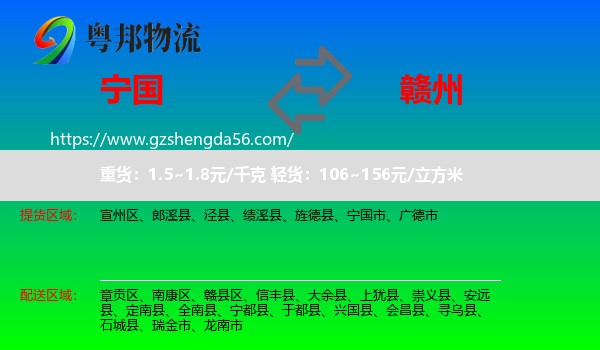 宁国市到赣州物流专线