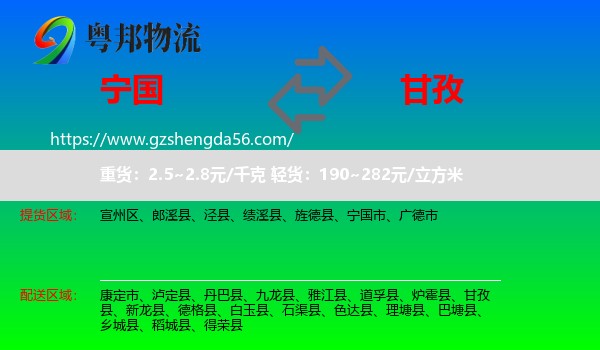 宁国市到甘孜物流专线