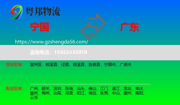 宁国市到广东物流专线
