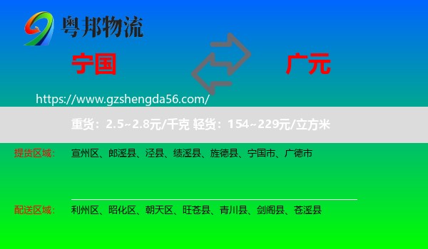 宁国市到广元物流专线