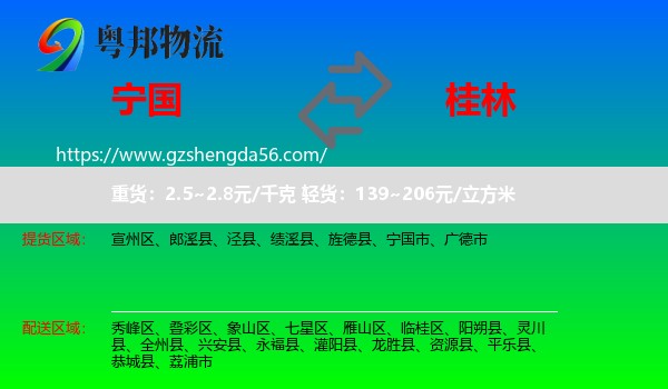 宁国市到桂林物流专线