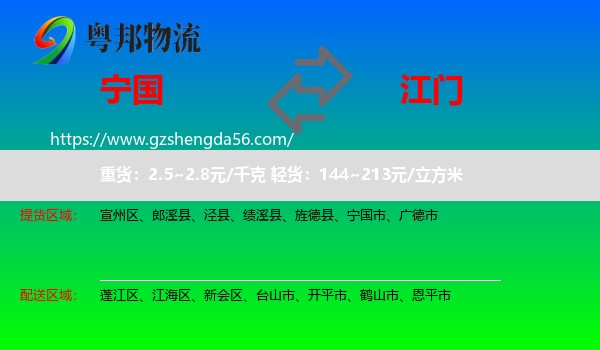 宁国市到江门物流专线