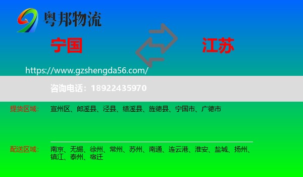 宁国市到江苏物流专线
