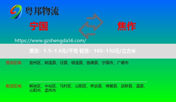 宁国市到焦作物流专线