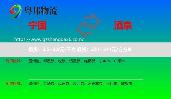 宁国市到酒泉物流专线