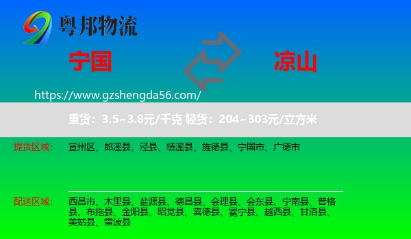 宁国市到凉山物流专线