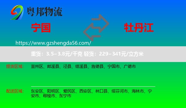宁国市到牡丹江物流专线