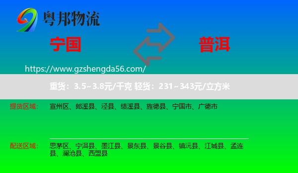 宁国市到普洱物流专线