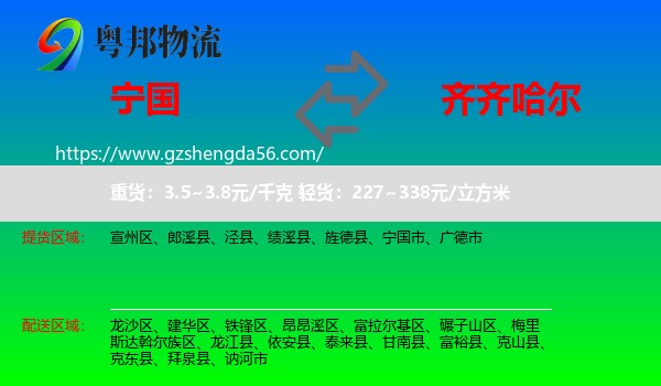 宁国市到齐齐哈尔物流专线