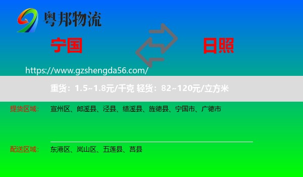 宁国市到日照物流专线