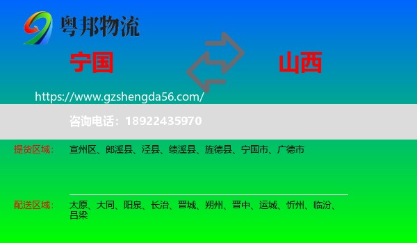 宁国市到山西物流专线