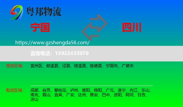 宁国市到四川物流专线
