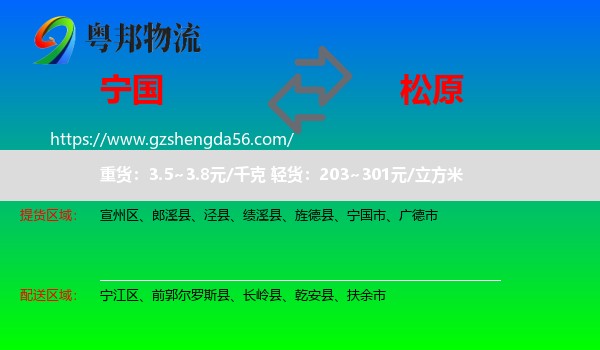 宁国市到松原物流专线