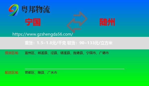 宁国市到随州物流专线