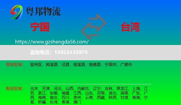 宁国市到台湾专线
