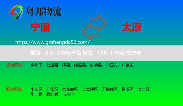 宁国市到太原专线