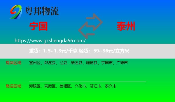 宁国市到泰州物流专线