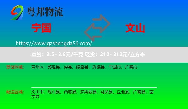 宁国市到文山物流专线