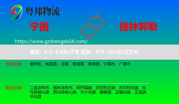 宁国市到锡林郭勒物流专线