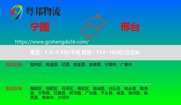宁国市到邢台物流专线