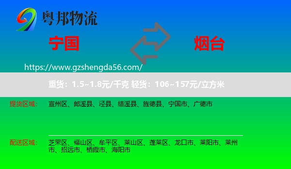 宁国市到烟台物流专线