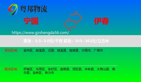宁国市到伊春物流专线