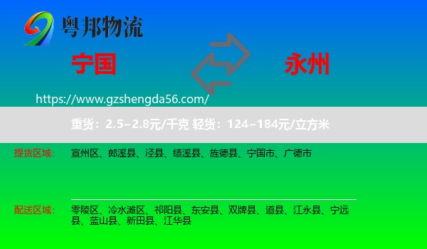 宁国市到永州物流专线