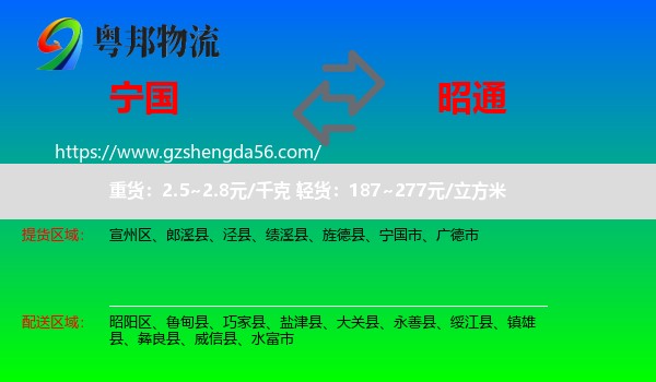 宁国市到昭通物流专线