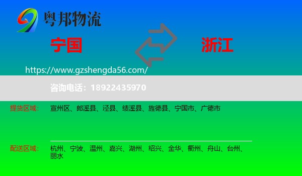 宁国市到浙江物流专线
