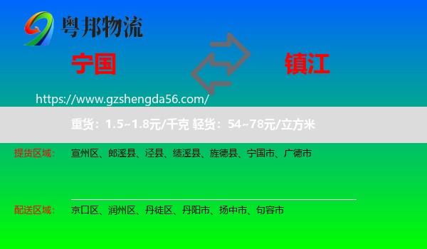 宁国市到镇江物流专线