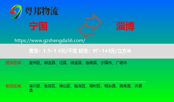 宁国市到淄博物流专线
