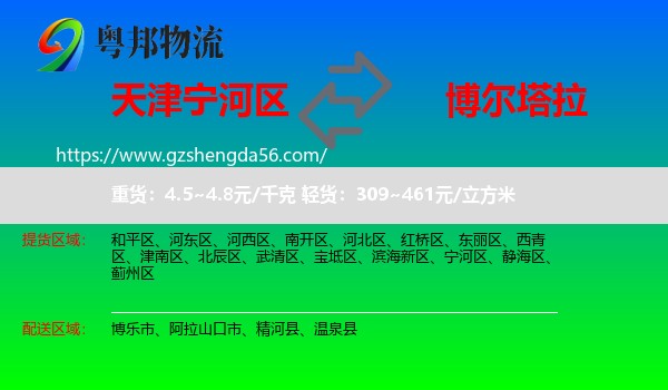 宁河区到博尔塔拉物流专线
