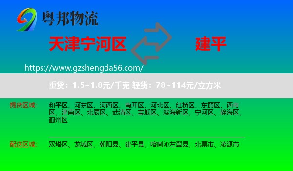宁河区到建平县物流专线