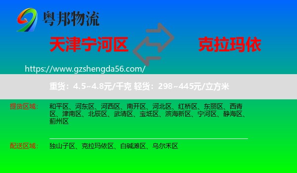 宁河区到克拉玛依物流专线