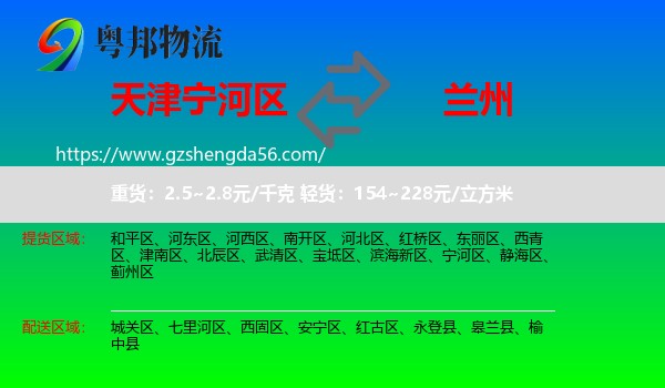 宁河区到兰州专线