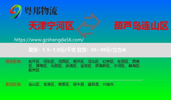 宁河区到连山区物流专线