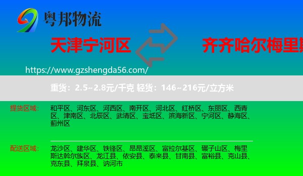 宁河区到梅里斯达斡尔族区物流专线