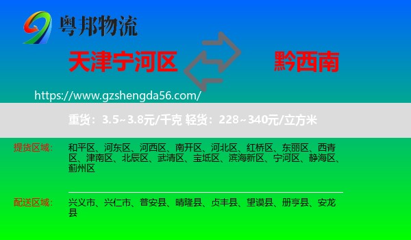 宁河区到黔西南物流专线
