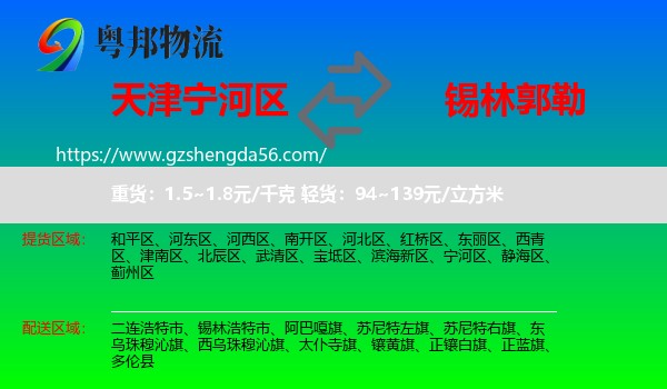 宁河区到锡林郭勒物流专线