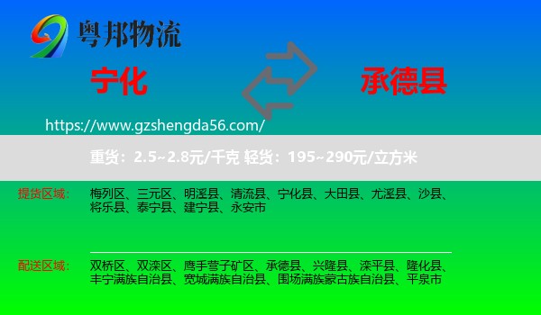 宁化县到承德县物流专线