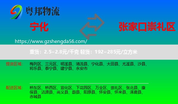 宁化县到崇礼区物流专线