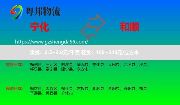 宁化县到和顺县物流专线